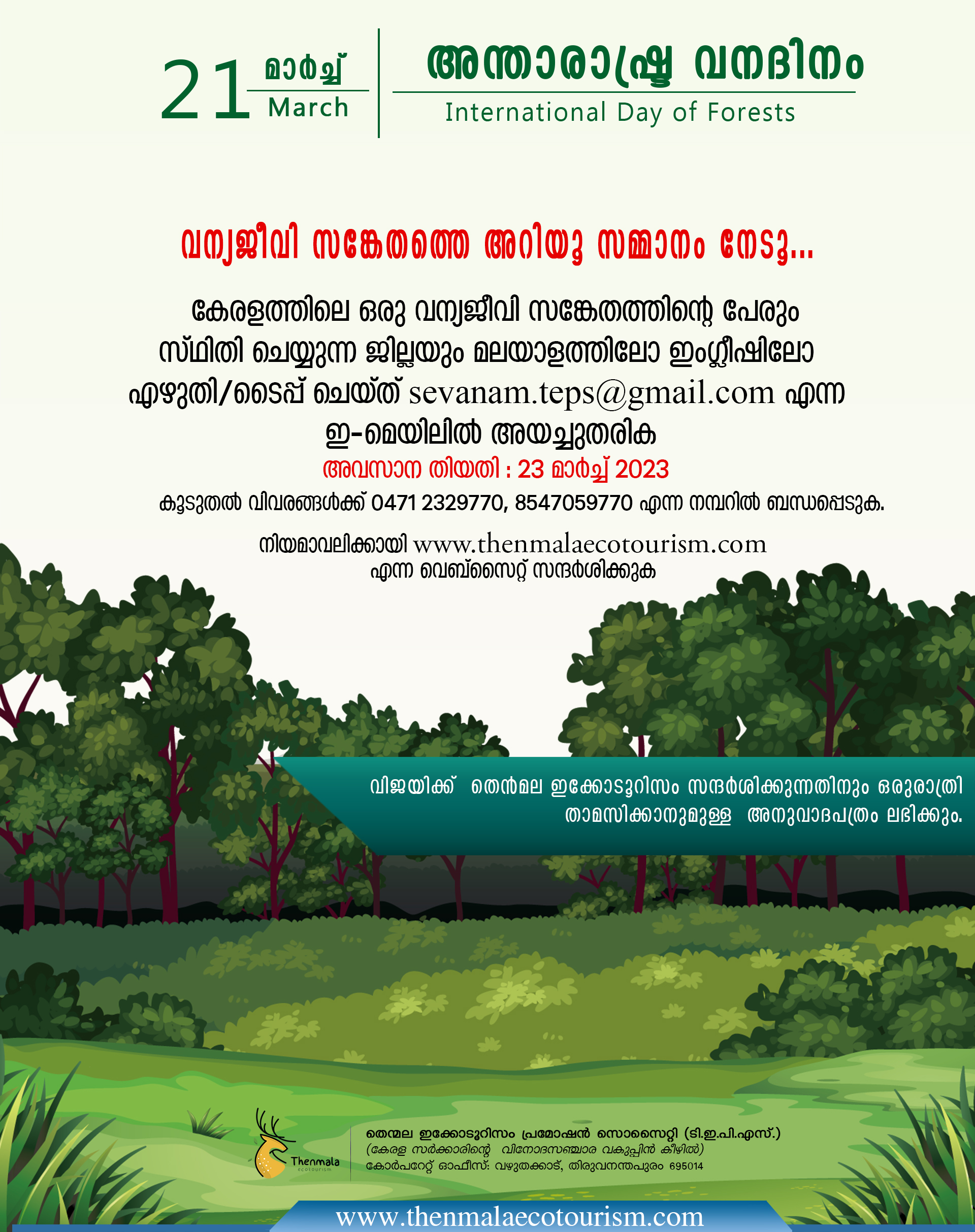 വന്യജീവി സങ്കേതത്തെ അറിയൂ സമ്മാനം നേടൂ.
