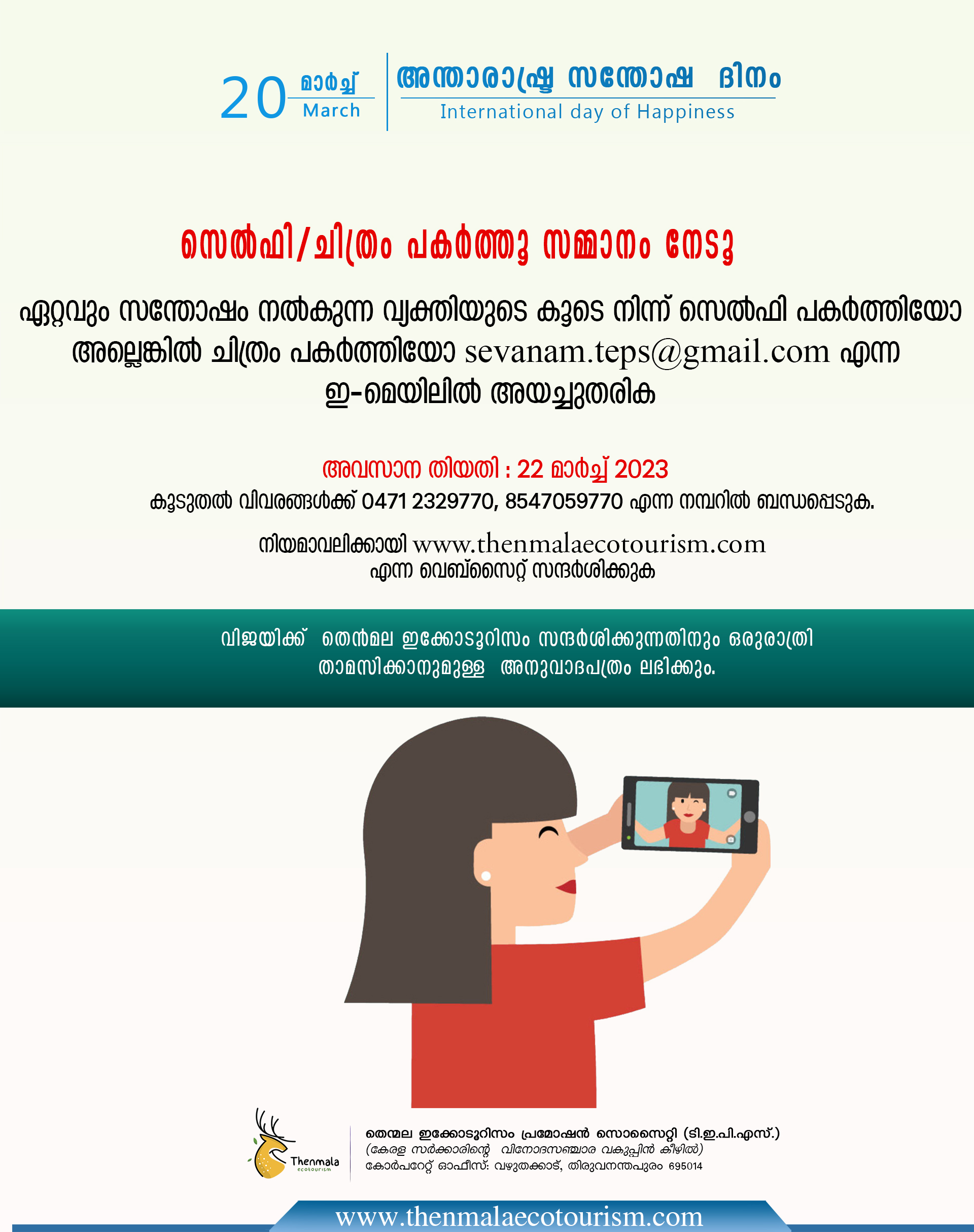 സെൽഫി /ചിത്രം എടുക്കു സമ്മാനം നേടൂ.