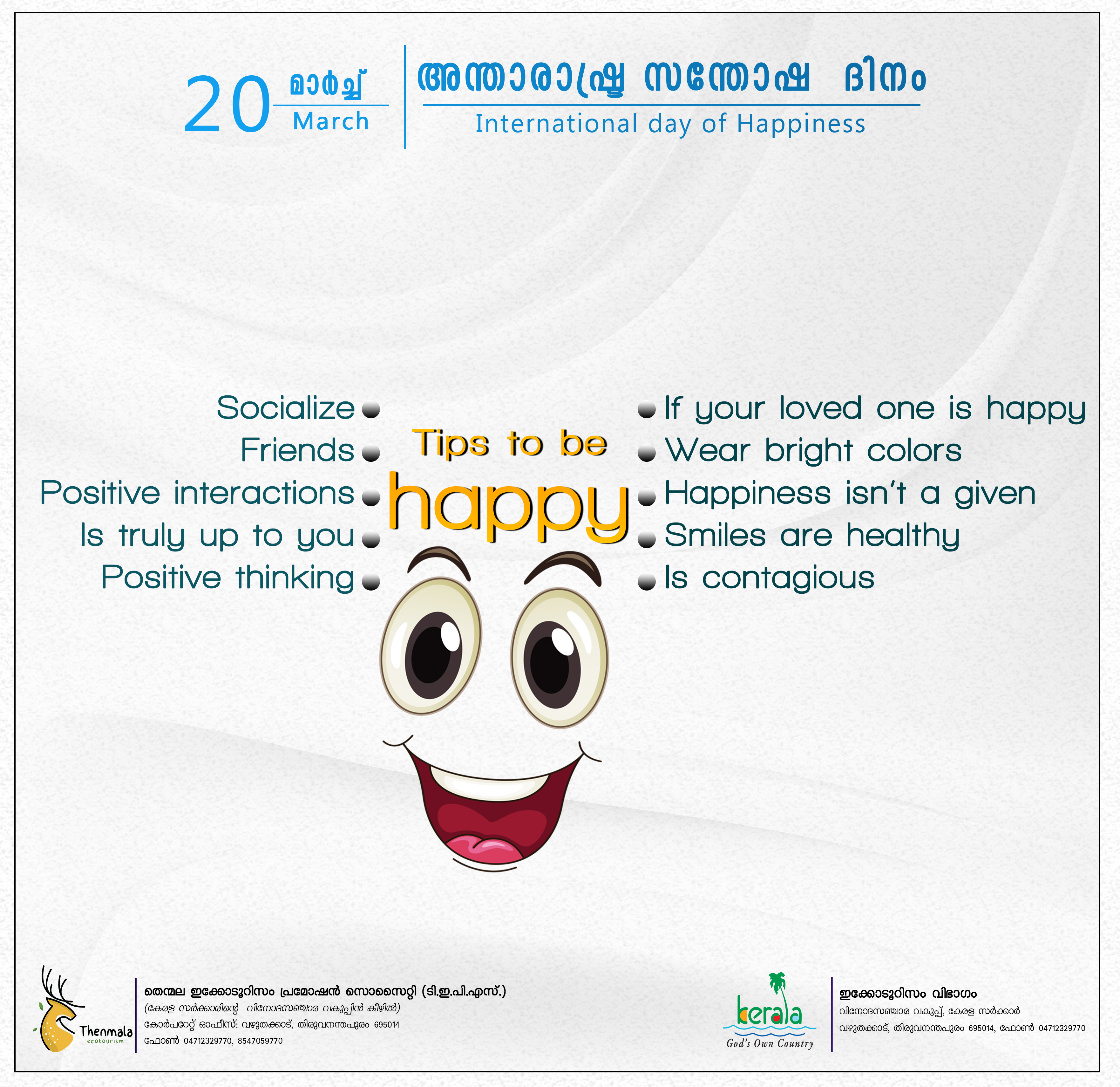 അന്താരാഷ്ട്ര സന്തോഷ ദിനം 2022