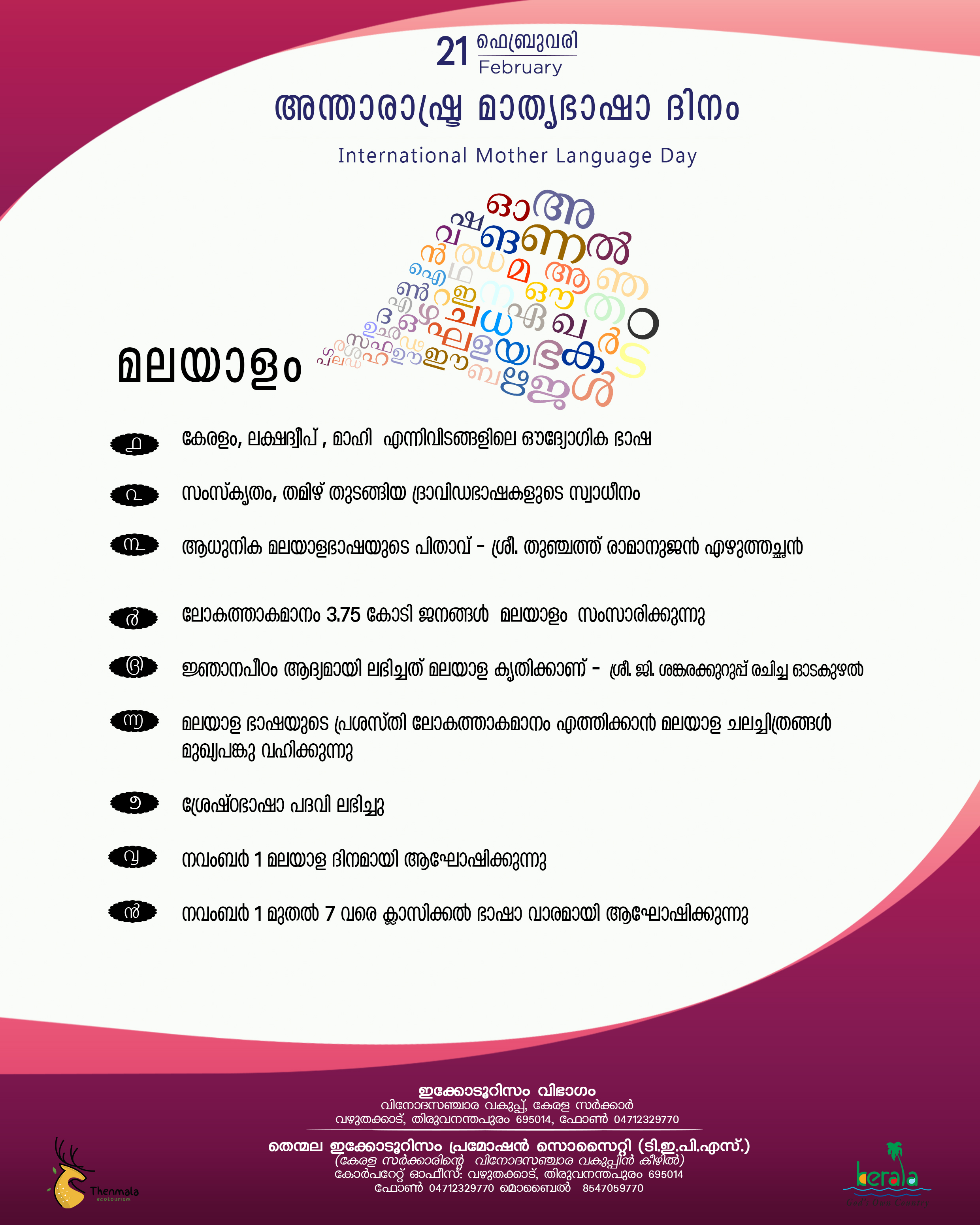 അന്താരാഷ്ട്ര മാതൃഭാഷാ ദിനം 2022